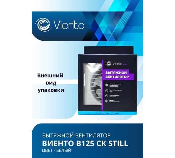 Осевой вентилятор ВИЕНТО, вытяжной с обратным клапаном, В125СК STILL (240 м3), ВОЛНА, шарикоподшипник ВИЕНТО В125СК STILL-B