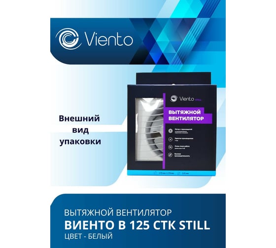 Осевой вентилятор ВИЕНТО, вытяжной с обратным клапаном, таймером, В125СТК STILL (240 м3), ВОЛНА, шарикоподшипник ВИЕНТО В125СТК STILL-B