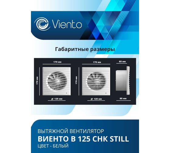 Осевой вентилятор ВИЕНТО, вытяжной с обратным клапаном, таймером и датчиком влажности, В125СНК STILL (240 м3), ВОЛНА, шарикоподшипник ВИЕНТО В125СНК STILL-B