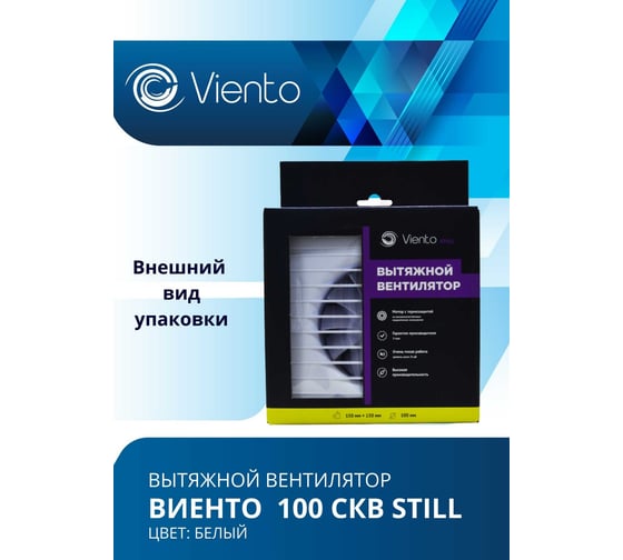 Осевой вентилятор ВИЕНТО, вытяжной с обратным клапаном, тяговый выключатель, 100СКВ STILL (130 м3), шарикоподшипник ВИЕНТО 100СКВ STILL-B