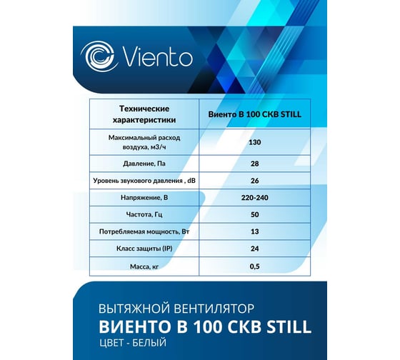 Осевой вентилятор ВИЕНТО, вытяжной с обратным клапаном, тяговый выключатель, В100СКВ STILL (130 м3), ВОЛНА, шарикоподшипник ВИЕНТО В100СКВ STILL-B