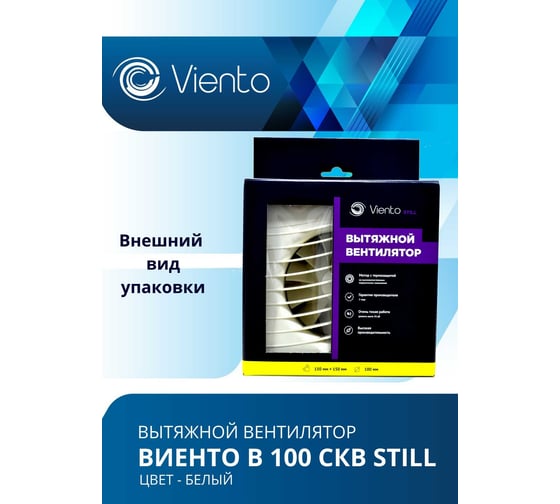 Осевой вентилятор ВИЕНТО, вытяжной с обратным клапаном, тяговый выключатель, В100СКВ STILL (130 м3), ВОЛНА, шарикоподшипник ВИЕНТО В100СКВ STILL-B
