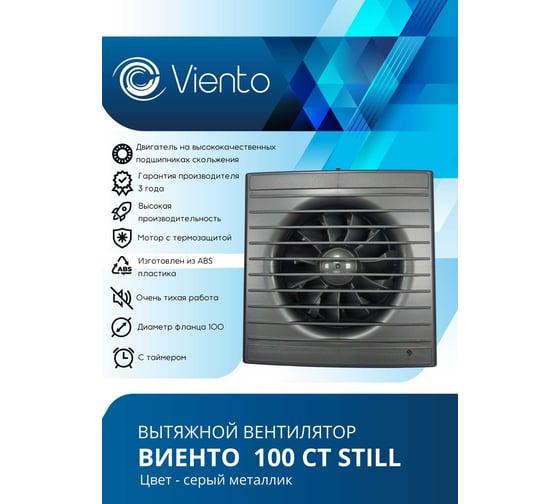 Осевой вентилятор ВИЕНТО, вытяжной с таймером, 100СТ STILL (130 м3), gray metal ВИЕНТО 100СТ STILL gray