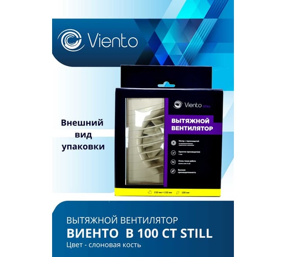 Осевой вентилятор ВИЕНТО вытяжной с таймером, В100СТ STILL (130 м3), ВОЛНА ВИЕНТО В100СТ STILL ivory-B