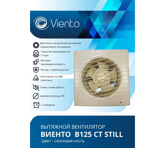 Осевой вентилятор ВИЕНТО, вытяжной с таймером, В125СТ STILL (240 м3), ВОЛНА, слоновая кость ВИЕНТО В125СТ STILL ivory
