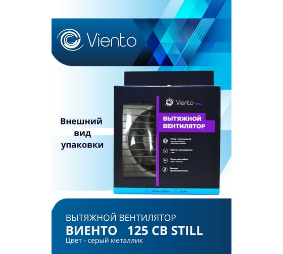 Осевой вентилятор ВИЕНТО, вытяжной, тяговый выключатель, 125СВ STILL (240 м3), gray metal, шарикоподшипник ВИЕНТО 125СВ STILL gray-B