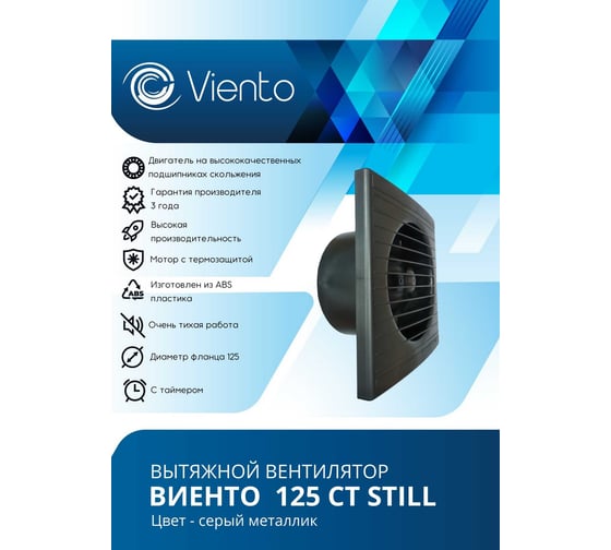 Осевой вентилятор ВИЕНТО, вытяжной с таймером, 125СТ STILL (240 м3), gray metal ВИЕНТО 125СТ STILL gray