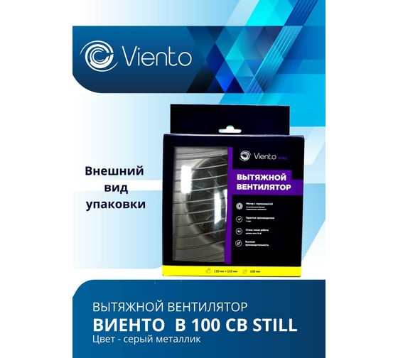 Осевой вентилятор ВИЕНТО, вытяжной, тяговый выключатель, В100СВ STILL (130 м3), ВОЛНА, gray metal, шарикоподшипник ВИЕНТО В100СВ STILL gray-B