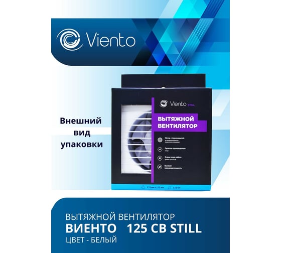 Осевой вентилятор ВИЕНТО, вытяжной, тяговый выключатель, 125СВ STILL (240 м3), шарикоподшипник ВИЕНТО 125СВ STILL-B