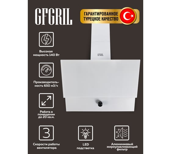 Вытяжка кухонная GFGRIL GF-HD200SW