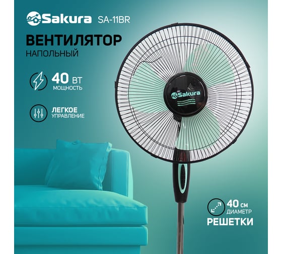 Напольный вентилятор SAKURA SA-11BR черный, мятный 1 шт.кор. РТ-00066415