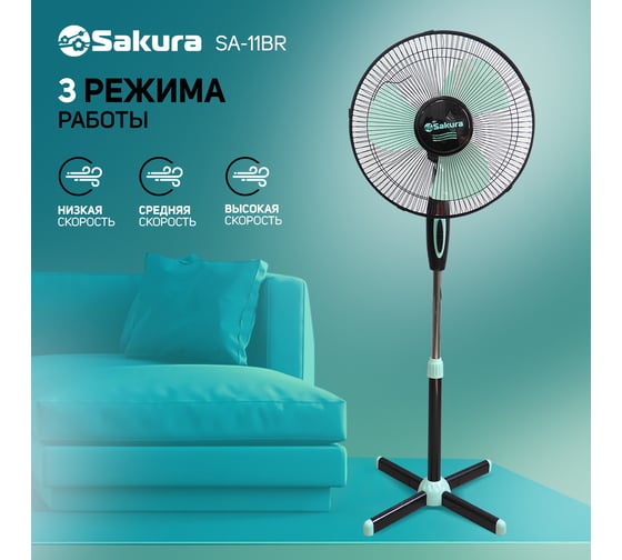 Напольный вентилятор SAKURA SA-11BR черный, мятный 1 шт.кор. РТ-00066415