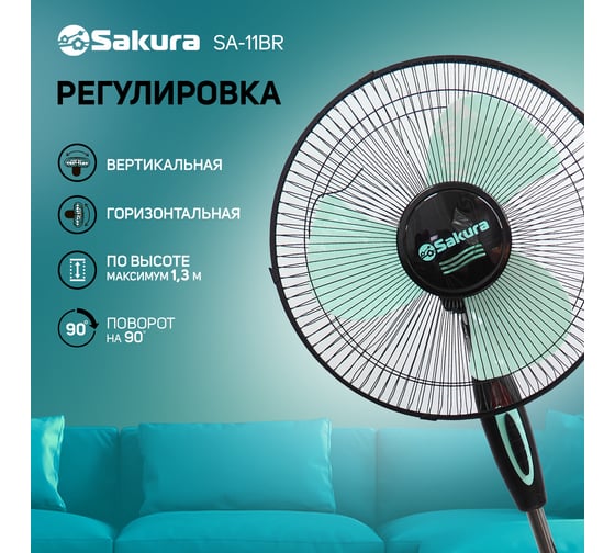 Напольный вентилятор SAKURA SA-11BR черный, мятный 1 шт.кор. РТ-00066415