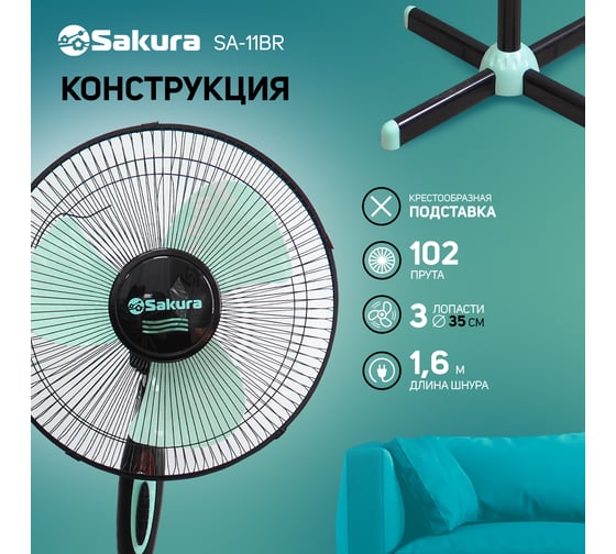 Напольный вентилятор SAKURA SA-11BR черный, мятный 1 шт.кор. РТ-00066415