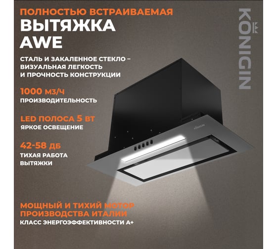 Вытяжка KONIGIN awe black 60 102095