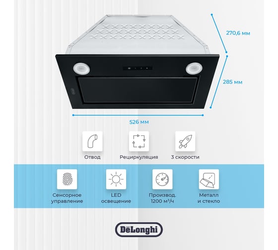 Полностью встраиваемая вытяжка De'Longhi COSETTA 510 NB V77955367