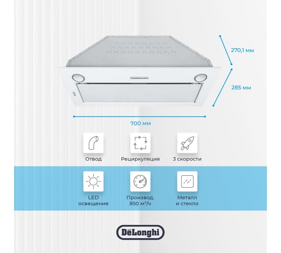 Полностью встраиваемая вытяжка De'Longhi COSETTA 708 BB V77955371