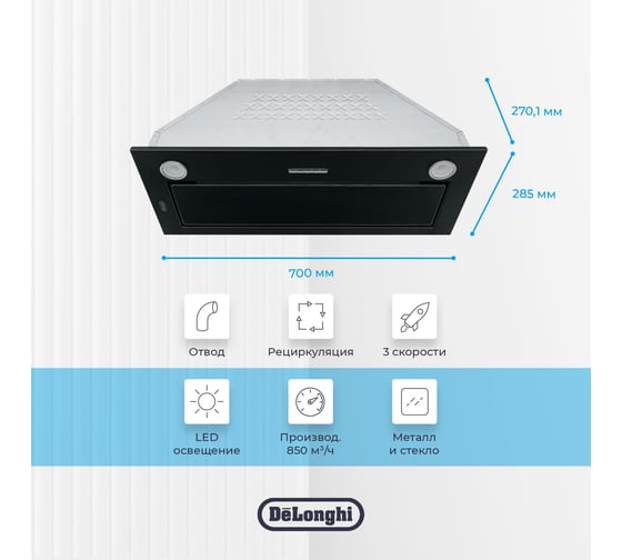 Полностью встраиваемая вытяжка De'Longhi COSETTA 708 NB V77955372