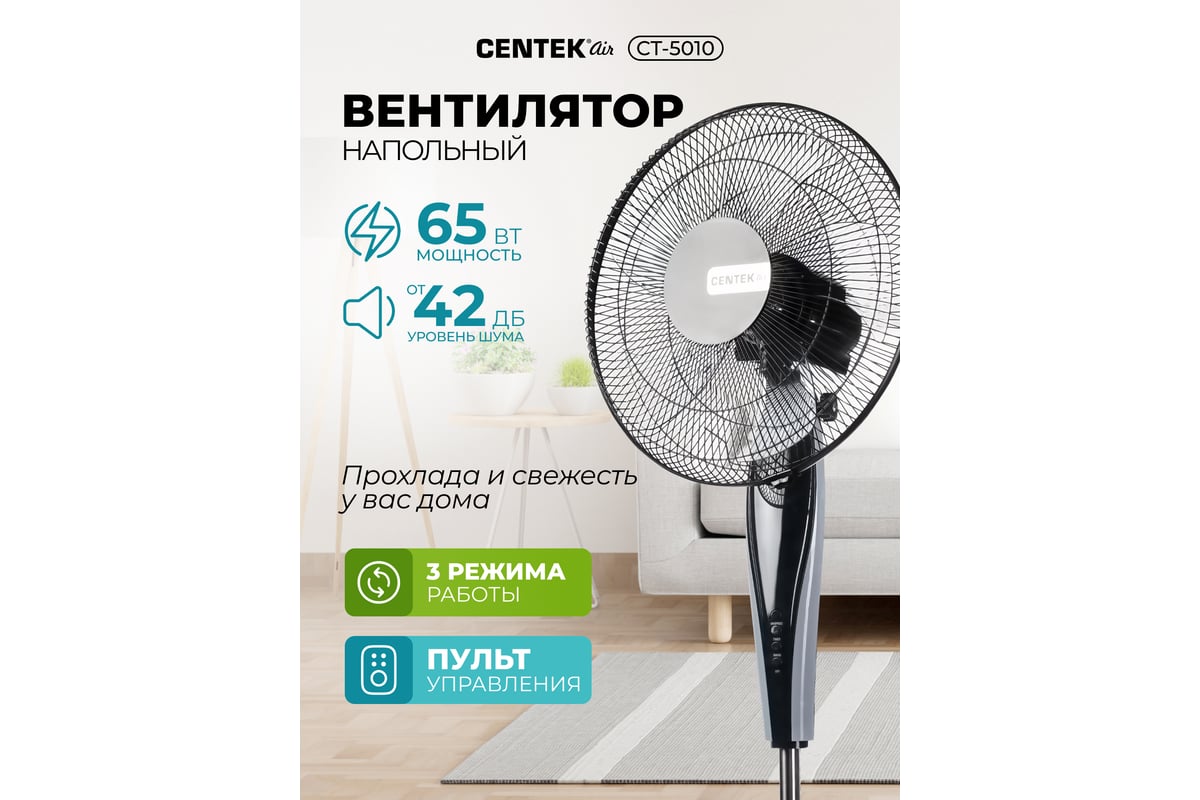 Напольный вентилятор Centek CT-5010