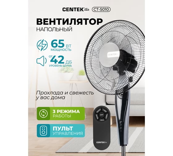 Напольный вентилятор Centek  (черный) 65Вт, Пульт ДУ, LED, 1.3м, 43см, таймер, тяжелая база, CT-5010
