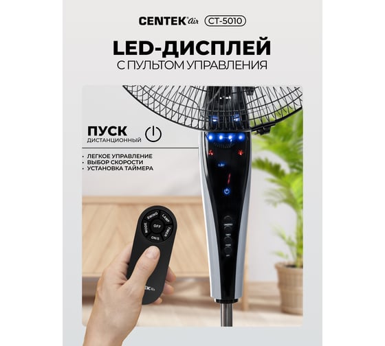 Напольный вентилятор Centek  (черный) 65Вт, Пульт ДУ, LED, 1.3м, 43см, таймер, тяжелая база, CT-5010