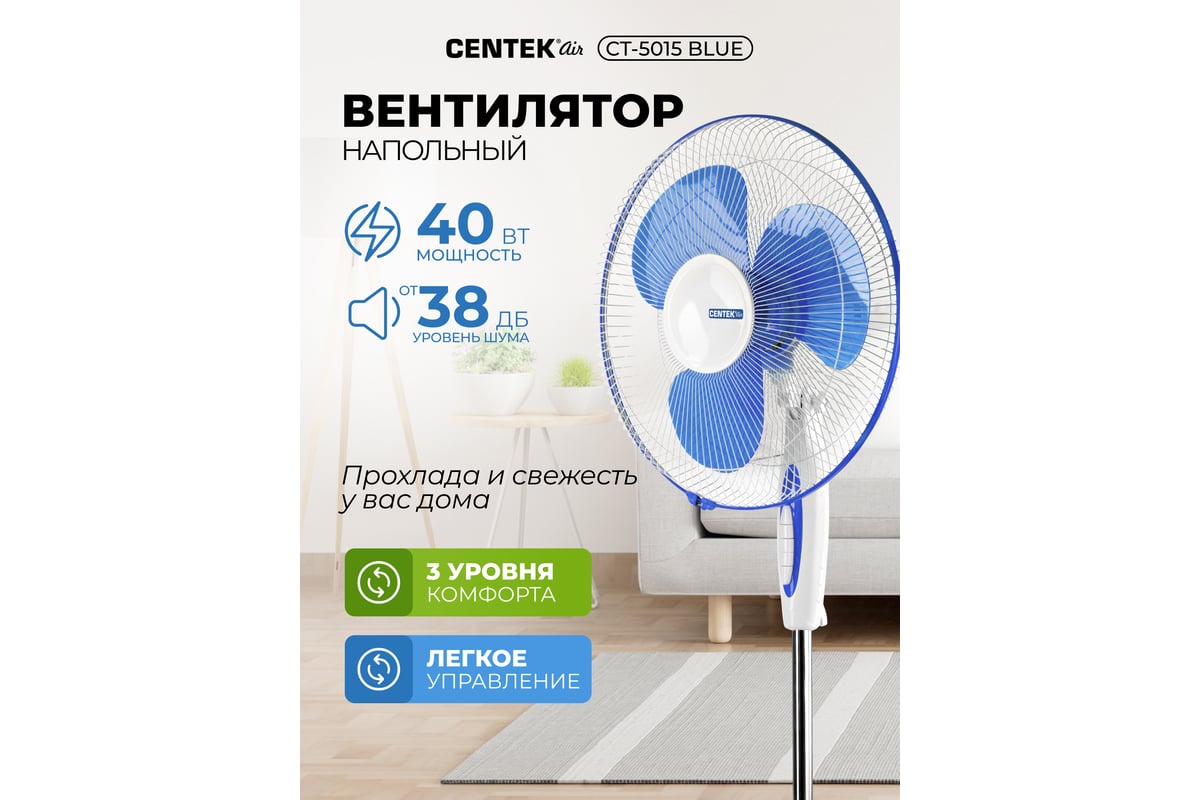 Напольный вентилятор Centek CT-5015 Blue