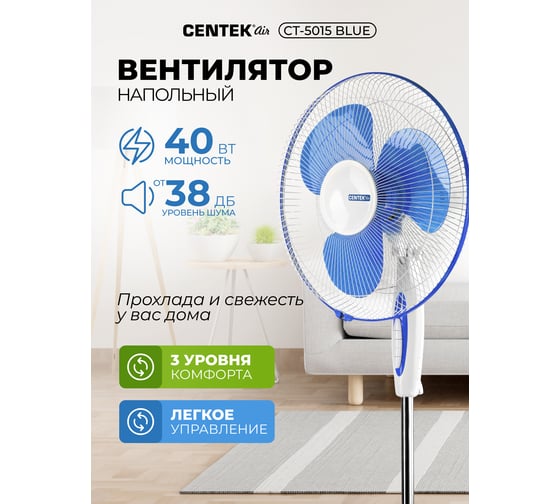 Напольный вентилятор Centek CT-5015 (синий) 40Вт, LED, 43см, 1.25м, 3 скорости, автоповорот, CT-5015 Blue