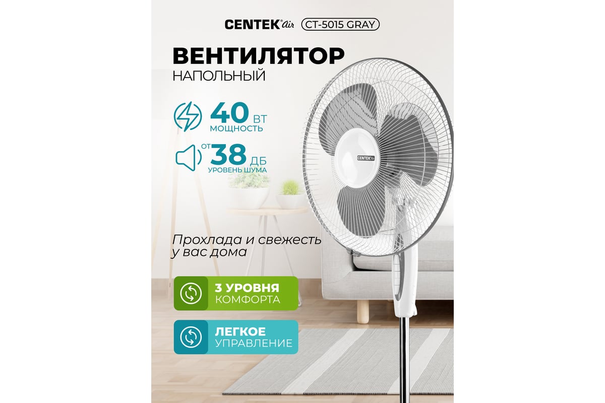 Напольный вентилятор Centek CT-5015 Gray - выгодная цена, отзывы,  характеристики, фото - купить в Москве и РФ