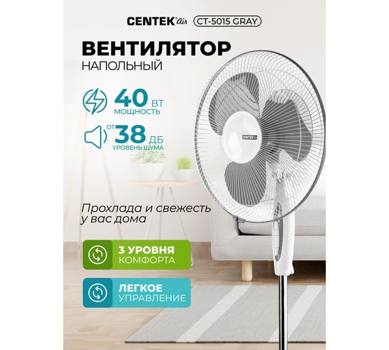 Напольный вентилятор Centek CT-5015 (серый) 40Вт, LED, 43см, 1.25м, 3 скорости, автоповорот CT-5015 Gray
