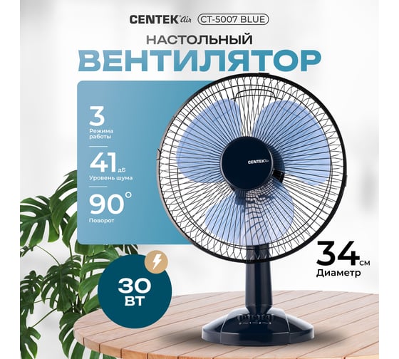 Настольный вентилятор Centek (синий) 30 Вт, диам: 31 см, 3 скорости, металл. решётка CT-5007
