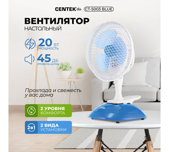 Настольный вентилятор Centek CT-5003 Blue