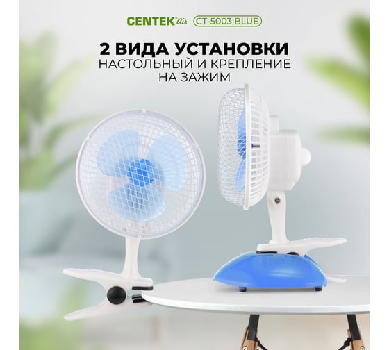 Настольный вентилятор Centek CT-5003 Blue