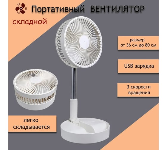 Складной портативный телескопический вентилятор Beroma диаметр 21,5 см 07717373
