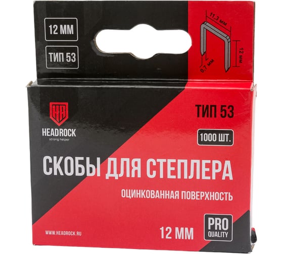 Скобы HEADROCK тип 53 (оцинк.) 12 мм (компл. 1000 шт.) 351-140-012