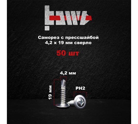 Саморез с прессшайбой BOWT сверло, 4,2x19, 50 шт. P02357