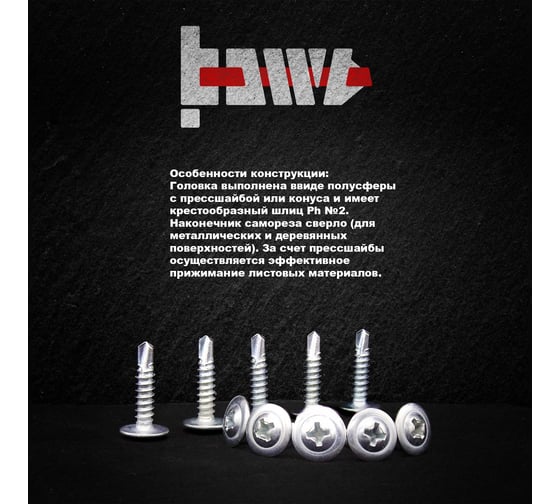 Саморез с прессшайбой BOWT сверло, 4,2x19, 100 шт. P02358