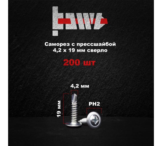 Саморез с прессшайбой BOWT сверло, 4,2x19, 200 шт. P02359