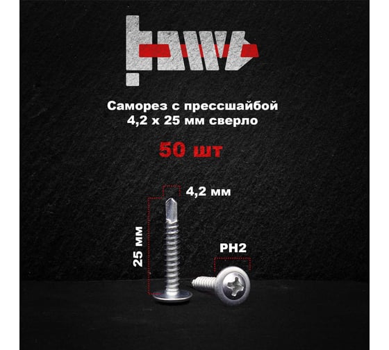 Саморез с прессшайбой BOWT сверло, 4,2x25, 50 шт. P02362