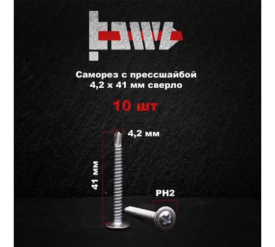 Саморез с прессшайбой BOWT сверло, 4,2x41, 10 шт. P02376