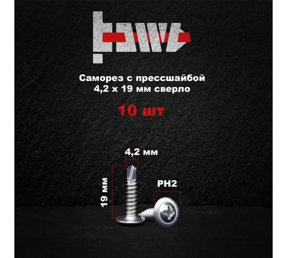 Саморез с прессшайбой BOWT сверло, 4,2x19, 10 шт. P02356