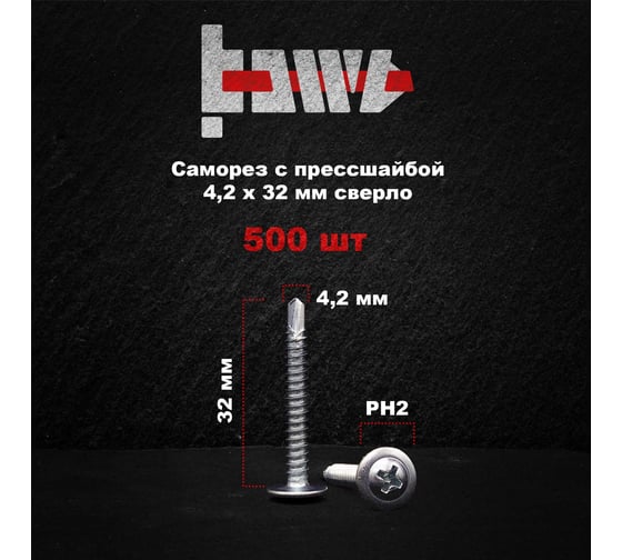 Саморез с прессшайбой BOWT сверло, 4,2x32, 500 шт. P02370