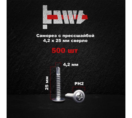 Саморез с прессшайбой BOWT сверло, 4,2x25, 500 шт. P02365