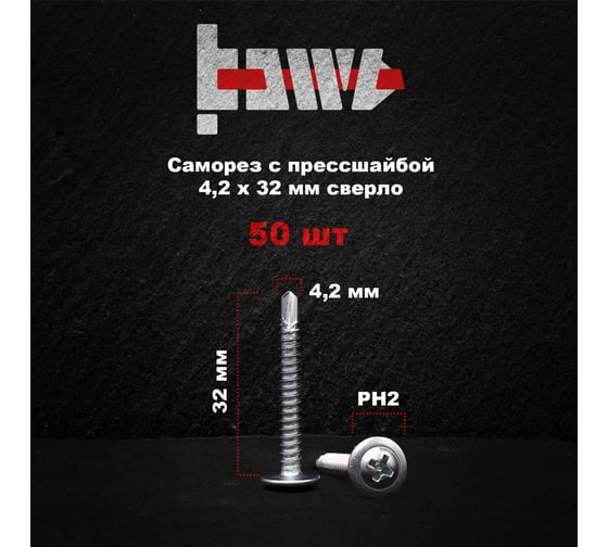 Саморез с прессшайбой BOWT сверло, 4,2x32, 50 шт. P02367