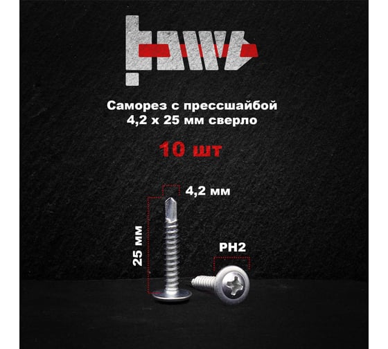 Саморез с прессшайбой BOWT сверло, 4,2x25, 10 шт. P02361