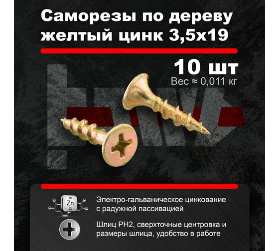 Саморезы по дереву BOWT, для гипсокартона желтые 3,5x19 10 шт Z02230