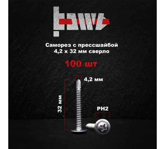Саморез с прессшайбой BOWT сверло, 4,2x32, 100 шт. P02368