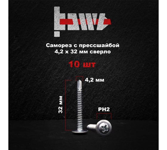 Саморез с прессшайбой BOWT сверло, 4,2x32, 10 шт. P02366
