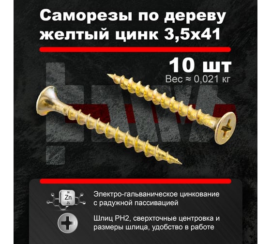 Саморезы по дереву BOWT, для гипсокартона желтые 3,5x41 10 шт Z02234
