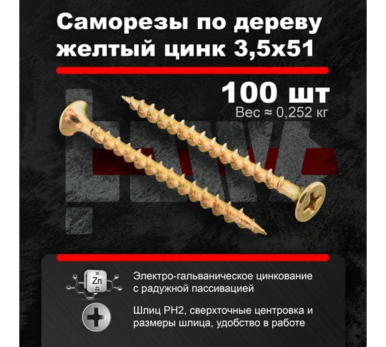 Саморезы по дереву BOWT, для гипсокартона желтые 3,5x51 100 шт Z02227