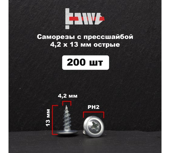 Саморез с прессшайбой BOWT острый, 4,2x13, 200 шт. P02304
